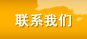 聯(lián)系我們