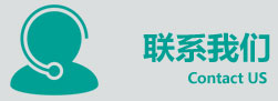 聯(lián)系我們