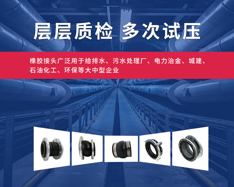 橡膠接頭和橡膠軟接頭層層質(zhì)檢，多次試壓